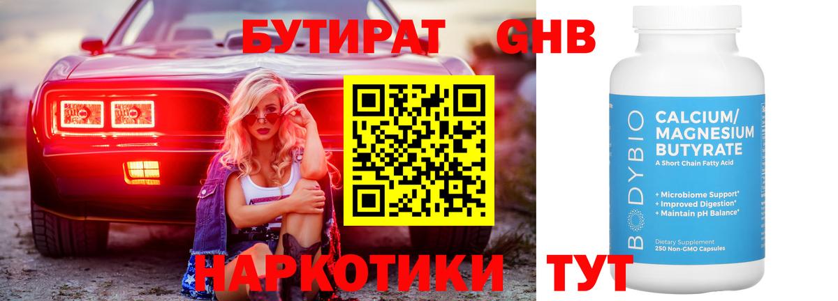 БУТИРАТ оксибутират  Вход с VPN  Гуково 