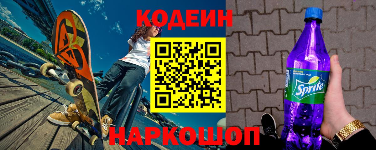 Кодеиновый сироп Lean Purple Drank  Гуково 