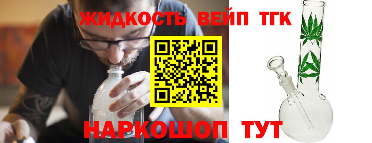 Дистиллят ТГК вейп с тгк Гуково
